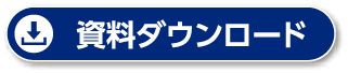 資料ダウンロード